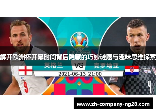 解开欧洲杯开幕时间背后隐藏的巧妙谜题与趣味思维探索