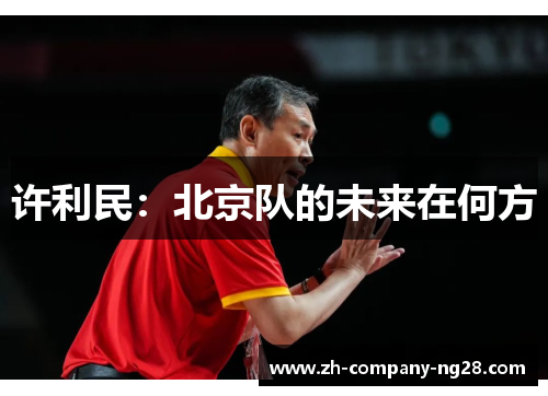 许利民：北京队的未来在何方