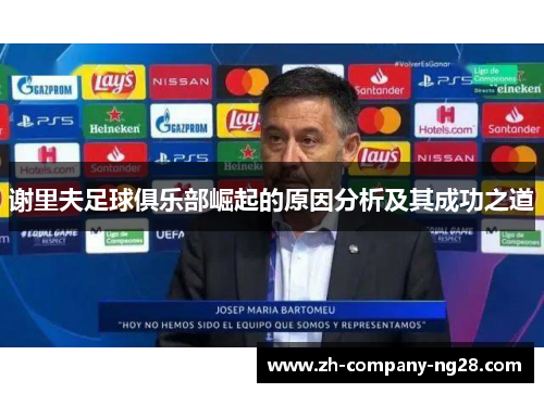 谢里夫足球俱乐部崛起的原因分析及其成功之道