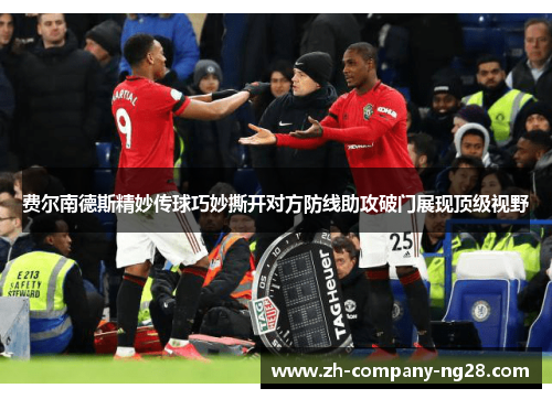 费尔南德斯精妙传球巧妙撕开对方防线助攻破门展现顶级视野 费尔南德斯精妙传球巧妙撕开对方防线助攻破门展现顶级视野