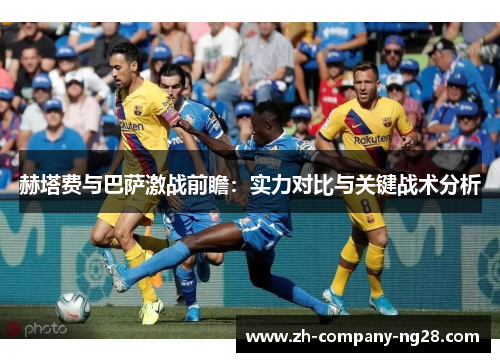 赫塔费与巴萨激战前瞻：实力对比与关键战术分析