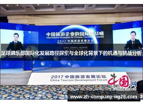 足球俱乐部国际化发展路径探索与全球化背景下的机遇与挑战分析