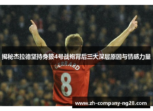 揭秘杰拉德坚持身披4号战袍背后三大深层原因与情感力量