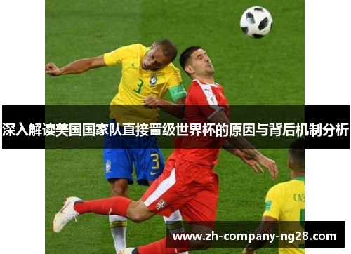 深入解读美国国家队直接晋级世界杯的原因与背后机制分析