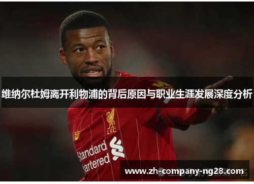 维纳尔杜姆离开利物浦的背后原因与职业生涯发展深度分析