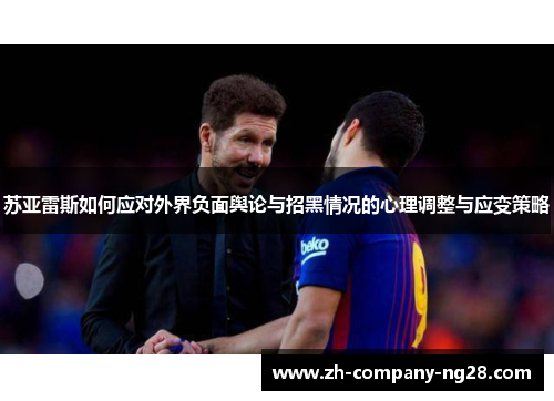 苏亚雷斯如何应对外界负面舆论与招黑情况的心理调整与应变策略 苏亚雷斯如何应对外界负面舆论与招黑情况的心理调整与应变策略
