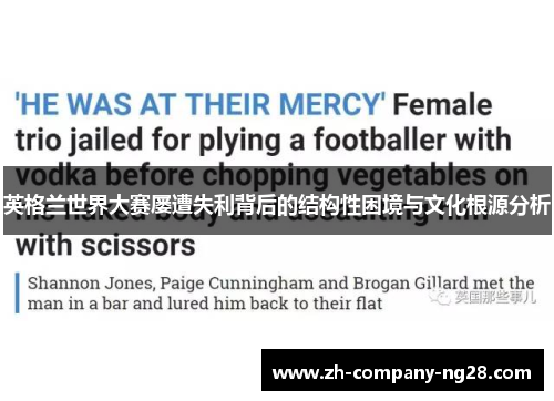 英格兰世界大赛屡遭失利背后的结构性困境与文化根源分析 英格兰世界大赛屡遭失利背后的结构性困境与文化根源分析