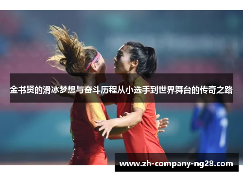 金书贤的滑冰梦想与奋斗历程从小选手到世界舞台的传奇之路 金书贤的滑冰梦想与奋斗历程从小选手到世界舞台的传奇之路