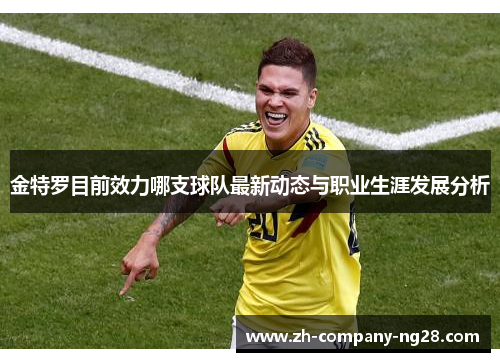 金特罗目前效力哪支球队最新动态与职业生涯发展分析 金特罗目前效力哪支球队最新动态与职业生涯发展分析