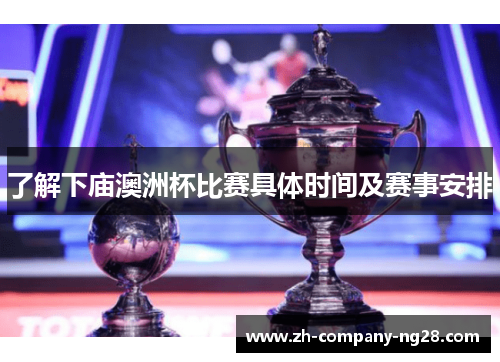 了解下庙澳洲杯比赛具体时间及赛事安排