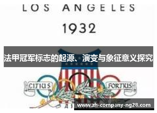 法甲冠军标志的起源、演变与象征意义探究 法甲冠军标志的起源、演变与象征意义探究