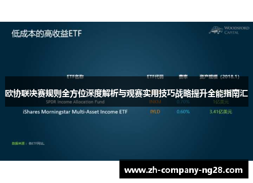 欧协联决赛规则全方位深度解析与观赛实用技巧战略提升全能指南汇