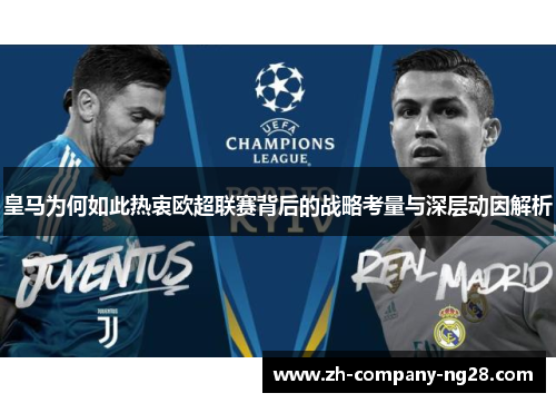 皇马为何如此热衷欧超联赛背后的战略考量与深层动因解析
