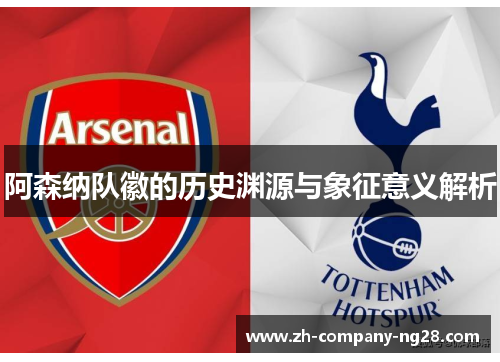 阿森纳队徽的历史渊源与象征意义解析