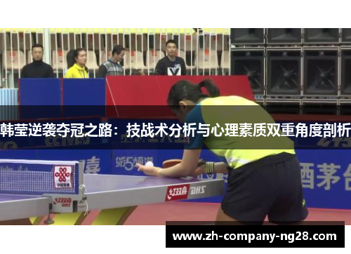 韩莹逆袭夺冠之路：技战术分析与心理素质双重角度剖析
