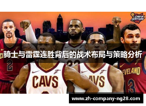 骑士与雷霆连胜背后的战术布局与策略分析 骑士与雷霆连胜背后的战术布局与策略分析