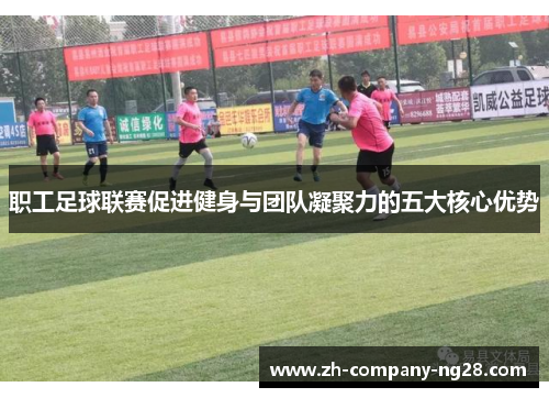 职工足球联赛促进健身与团队凝聚力的五大核心优势