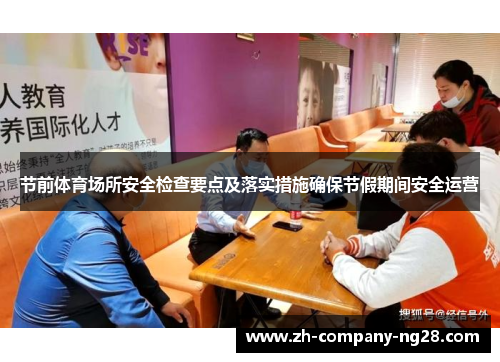 节前体育场所安全检查要点及落实措施确保节假期间安全运营 节前体育场所安全检查要点及落实措施确保节假期间安全运营