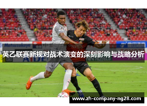英乙联赛新规对战术演变的深刻影响与战略分析