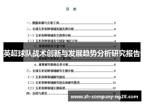 英超球队战术创新与发展趋势分析研究报告 英超球队战术创新与发展趋势分析研究报告