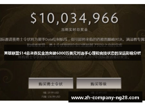 英雄联盟S14总决赛奖金池突破6000万美元对选手心理和竞技状态的深远影响分析