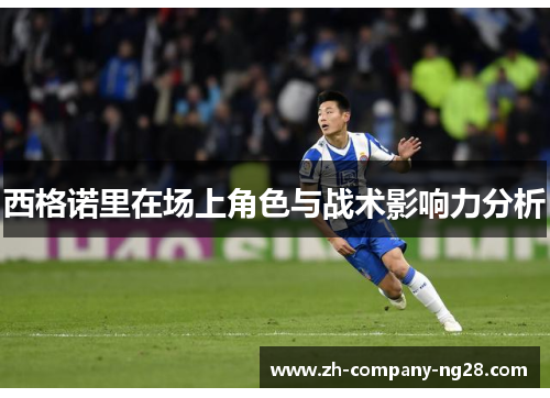 西格诺里在场上角色与战术影响力分析