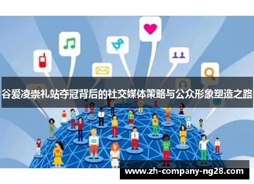 谷爱凌崇礼站夺冠背后的社交媒体策略与公众形象塑造之路