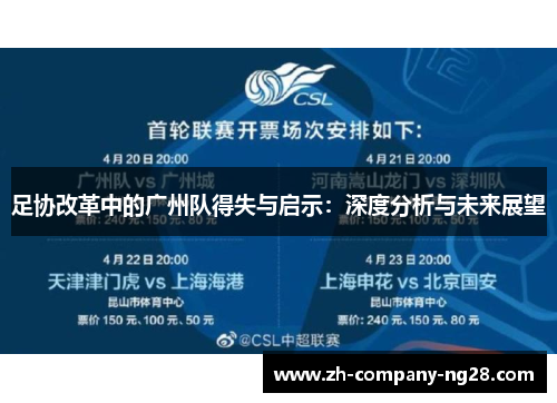 足协改革中的广州队得失与启示：深度分析与未来展望