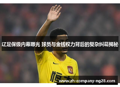 辽足保级内幕曝光 球员与金钱权力背后的复杂纠葛揭秘