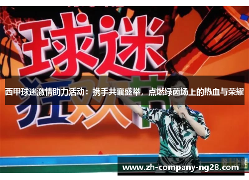 西甲球迷激情助力活动：携手共襄盛举，点燃绿茵场上的热血与荣耀