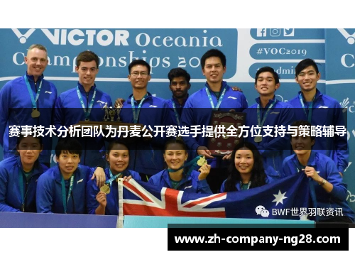 赛事技术分析团队为丹麦公开赛选手提供全方位支持与策略辅导 赛事技术分析团队为丹麦公开赛选手提供全方位支持与策略辅导