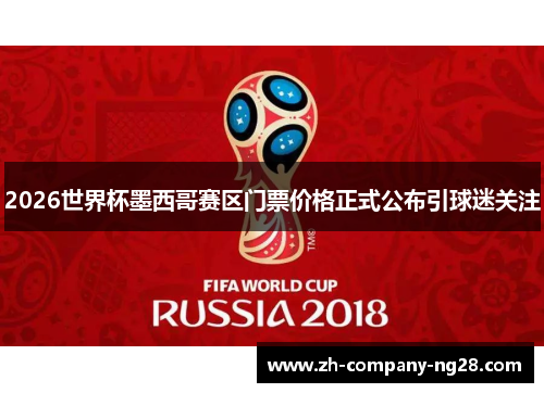 2026世界杯墨西哥赛区门票价格正式公布引球迷关注