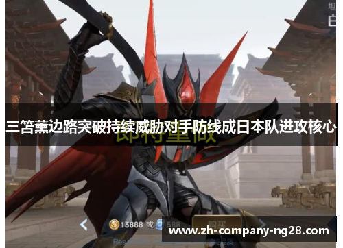 三笘薰边路突破持续威胁对手防线成日本队进攻核心