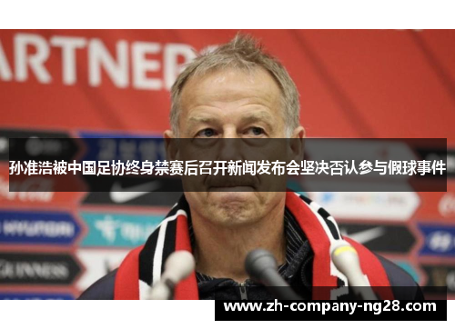 孙准浩被中国足协终身禁赛后召开新闻发布会坚决否认参与假球事件