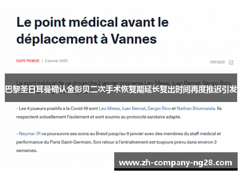 巴黎圣日耳曼确认金彭贝二次手术恢复期延长复出时间再度推迟引发