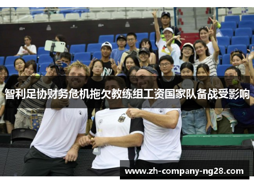 智利足协财务危机拖欠教练组工资国家队备战受影响