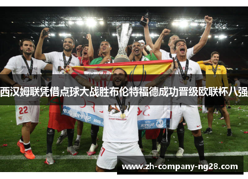 西汉姆联凭借点球大战胜布伦特福德成功晋级欧联杯八强