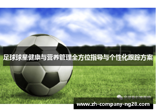 足球球星健康与营养管理全方位指导与个性化跟踪方案