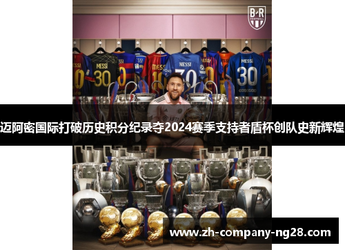 迈阿密国际打破历史积分纪录夺2024赛季支持者盾杯创队史新辉煌