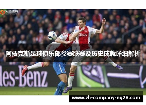 阿贾克斯足球俱乐部参赛联赛及历史成就详细解析
