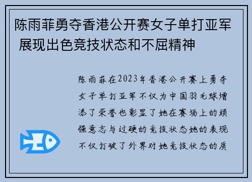 陈雨菲勇夺香港公开赛女子单打亚军 展现出色竞技状态和不屈精神 陈雨菲勇夺香港公开赛女子单打亚军 展现出色竞技状态和不屈精神