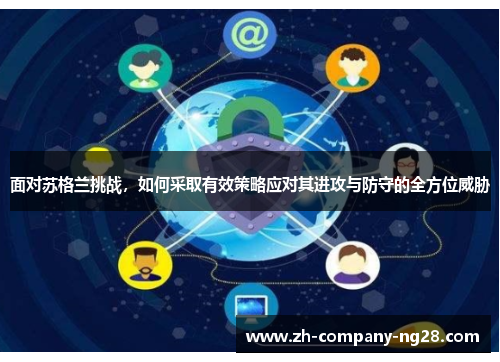 面对苏格兰挑战,如何采取有效策略应对其进攻与防守的全方位威胁 面对苏格兰挑战,如何采取有效策略应对其进攻与防守的全方位威胁