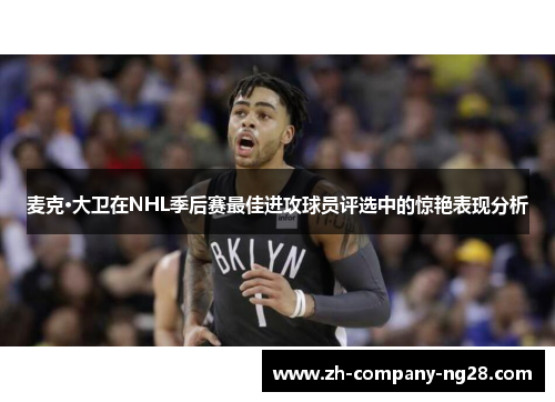 麦克·大卫在NHL季后赛最佳进攻球员评选中的惊艳表现分析