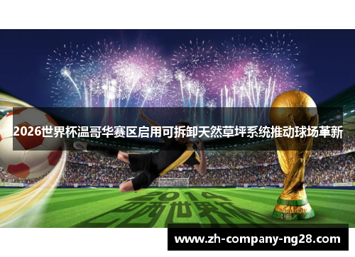 2026世界杯温哥华赛区启用可拆卸天然草坪系统推动球场革新