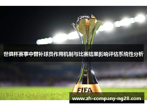 世俱杯赛事中替补球员作用机制与比赛结果影响评估系统性分析