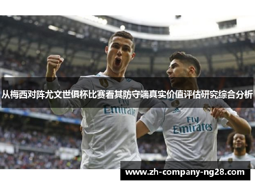 从梅西对阵尤文世俱杯比赛看其防守端真实价值评估研究综合分析 从梅西对阵尤文世俱杯比赛看其防守端真实价值评估研究综合分析