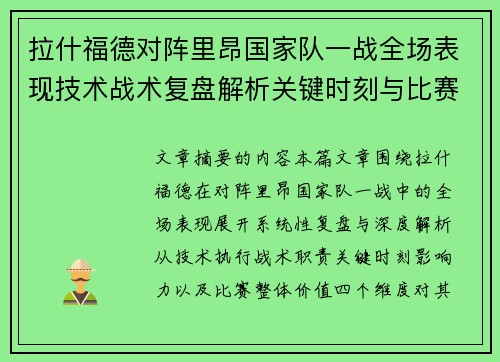 拉什福德对阵里昂国家队一战全场表现技术战术复盘解析关键时刻与比赛价值评估