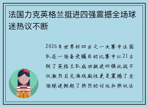 法国力克英格兰挺进四强震撼全场球迷热议不断 法国力克英格兰挺进四强震撼全场球迷热议不断