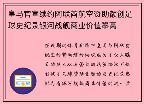 皇马官宣续约阿联酋航空赞助额创足球史纪录银河战舰商业价值攀高