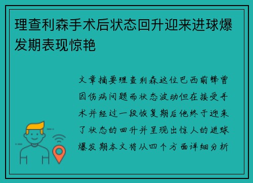 理查利森手术后状态回升迎来进球爆发期表现惊艳 理查利森手术后状态回升迎来进球爆发期表现惊艳